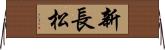 新長松 Horizontal Wall Scroll