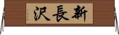 新長沢 Horizontal Wall Scroll