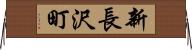 新長沢町 Horizontal Wall Scroll