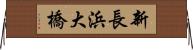 新長浜大橋 Horizontal Wall Scroll