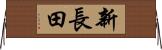 新長田 Horizontal Wall Scroll