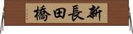 新長田橋 Horizontal Wall Scroll