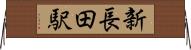 新長田駅 Horizontal Wall Scroll