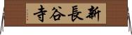 新長谷寺 Horizontal Wall Scroll
