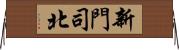 新門司北 Horizontal Wall Scroll