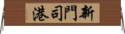 新門司港 Horizontal Wall Scroll