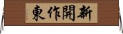 新開作東 Horizontal Wall Scroll