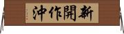 新開作沖 Horizontal Wall Scroll