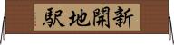 新開地駅 Horizontal Wall Scroll