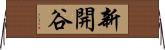 新開谷 Horizontal Wall Scroll