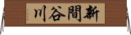 新間谷川 Horizontal Wall Scroll