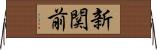 新関前 Horizontal Wall Scroll