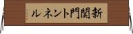 新関門トンネル Horizontal Wall Scroll