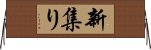 新集り Horizontal Wall Scroll