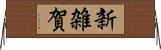 新雑賀 Horizontal Wall Scroll