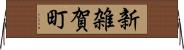 新雑賀町 Horizontal Wall Scroll
