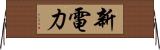 新電力 Horizontal Wall Scroll