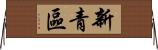 新青區 Horizontal Wall Scroll