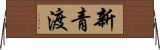 新青渡 Horizontal Wall Scroll