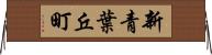 新青葉丘町 Horizontal Wall Scroll