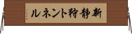 新静狩トンネル Horizontal Wall Scroll