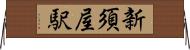 新須屋駅 Horizontal Wall Scroll