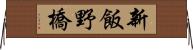 新飯野橋 Horizontal Wall Scroll