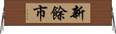 新餘市 Horizontal Wall Scroll