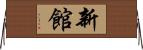 新館 Horizontal Wall Scroll