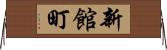 新館町 Horizontal Wall Scroll
