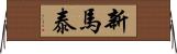 新馬泰 Horizontal Wall Scroll