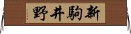 新駒井野 Horizontal Wall Scroll
