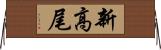 新高尾 Horizontal Wall Scroll