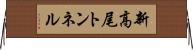 新高尾トンネル Horizontal Wall Scroll
