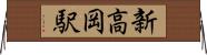 新高岡駅 Horizontal Wall Scroll