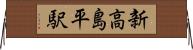 新高島平駅 Horizontal Wall Scroll
