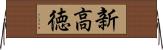 新高徳 Horizontal Wall Scroll