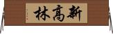 新高林 Horizontal Wall Scroll