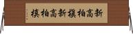 新高柏槇 Horizontal Wall Scroll