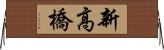 新高橋 Horizontal Wall Scroll