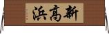 新高浜 Horizontal Wall Scroll