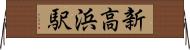 新高浜駅 Horizontal Wall Scroll