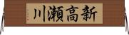 新高瀬川 Horizontal Wall Scroll