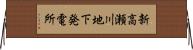 新高瀬川地下発電所 Horizontal Wall Scroll