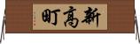 新高町 Horizontal Wall Scroll