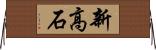 新高石 Horizontal Wall Scroll