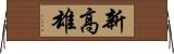 新高雄 Horizontal Wall Scroll