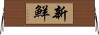 新鮮 Horizontal Wall Scroll