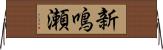 新鳴瀬 Horizontal Wall Scroll