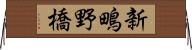 新鴫野橋 Horizontal Wall Scroll